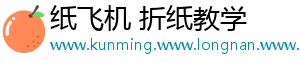 纸飞机 折纸教学